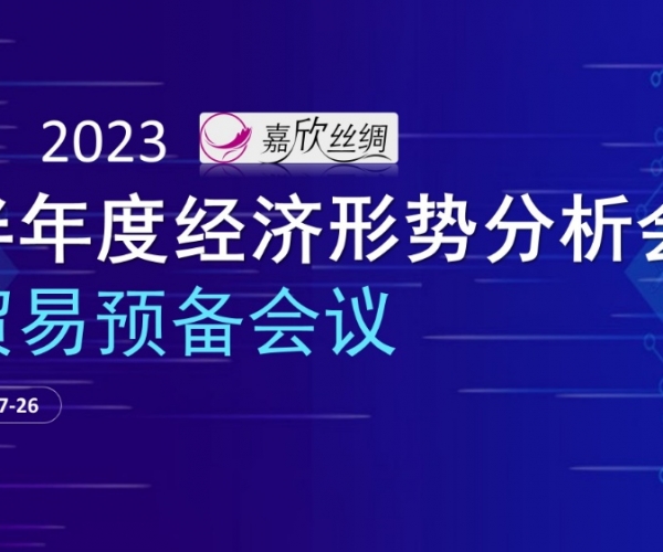 商业总额稳固，，，，，商业质量提升 1xBET丝绸召开2023半年度经济形势剖析谈判业准备聚会
